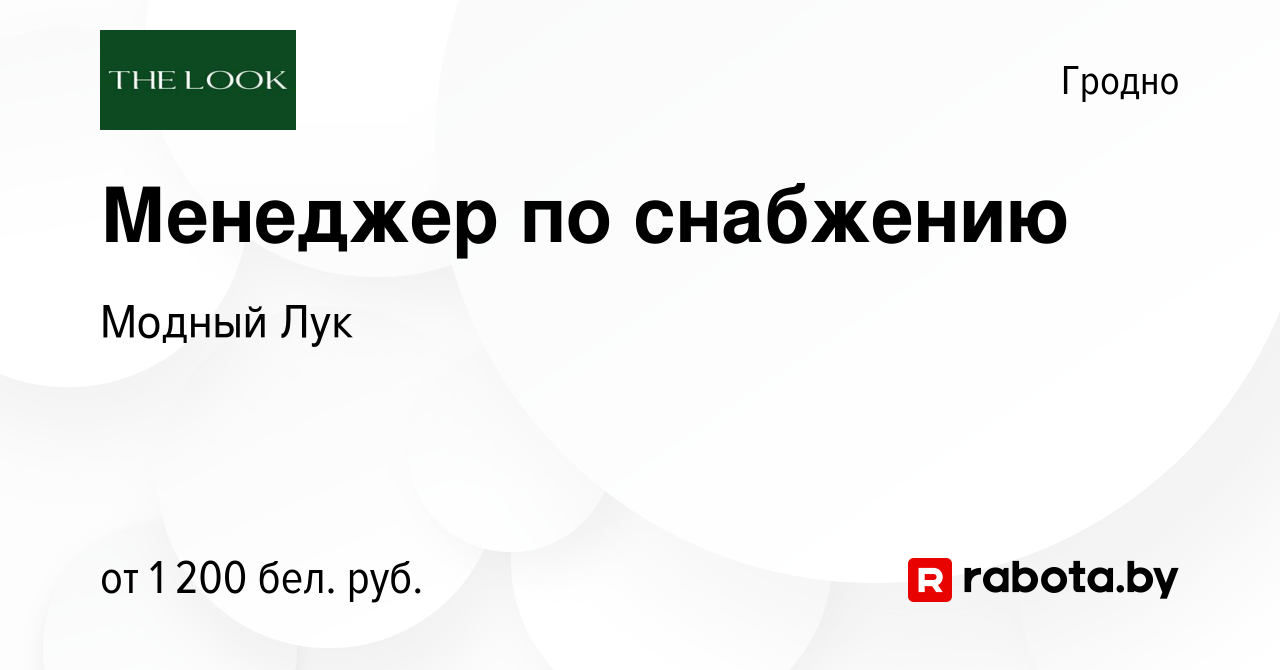 Вакансия Менеджер по снабжению в Гродно, работа в компании Модный Лук  (вакансия в архиве c 11 октября 2023)