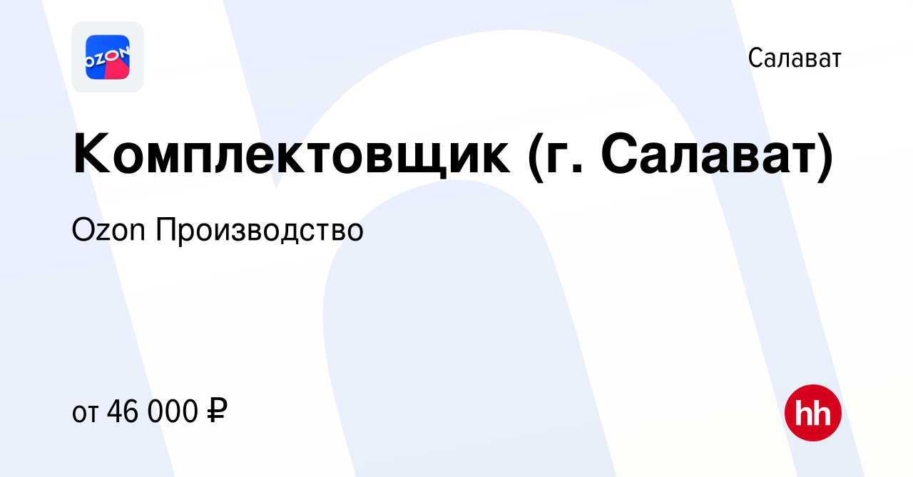 Вакансия Комплектовщик (г. Салават) в Салавате, работа в компании Ozon  Производство (вакансия в архиве c 12 октября 2023)