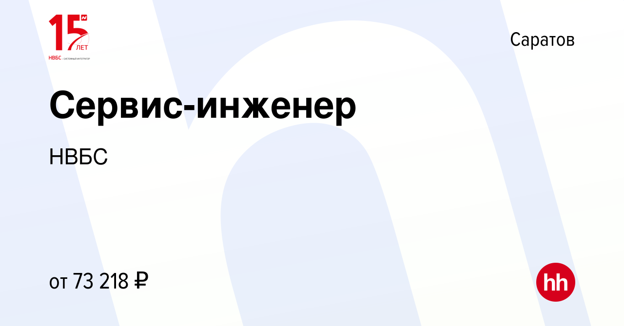 Вакансия Сервис-инженер в Саратове, работа в компании НВБС (вакансия в  архиве c 20 мая 2024)