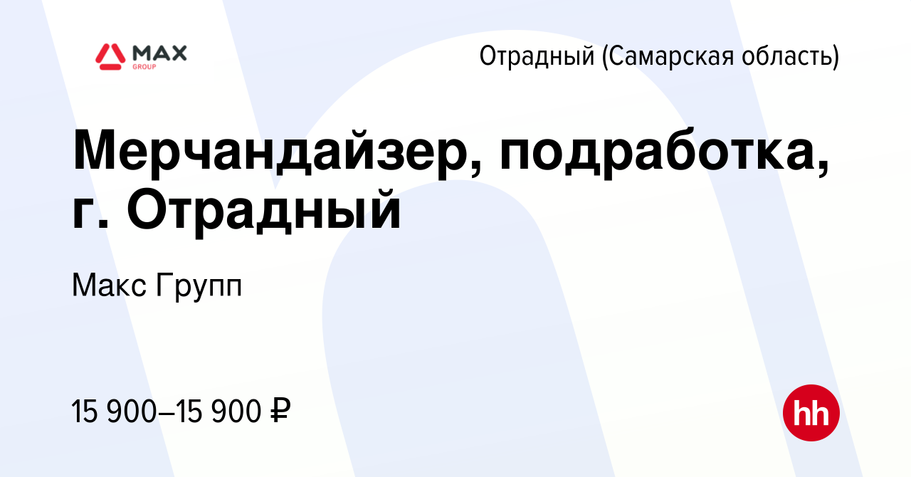 Вакансия Мерчандайзер, подработка, г. Отрадный в Отрадном, работа в  компании Макс Групп (вакансия в архиве c 4 декабря 2023)