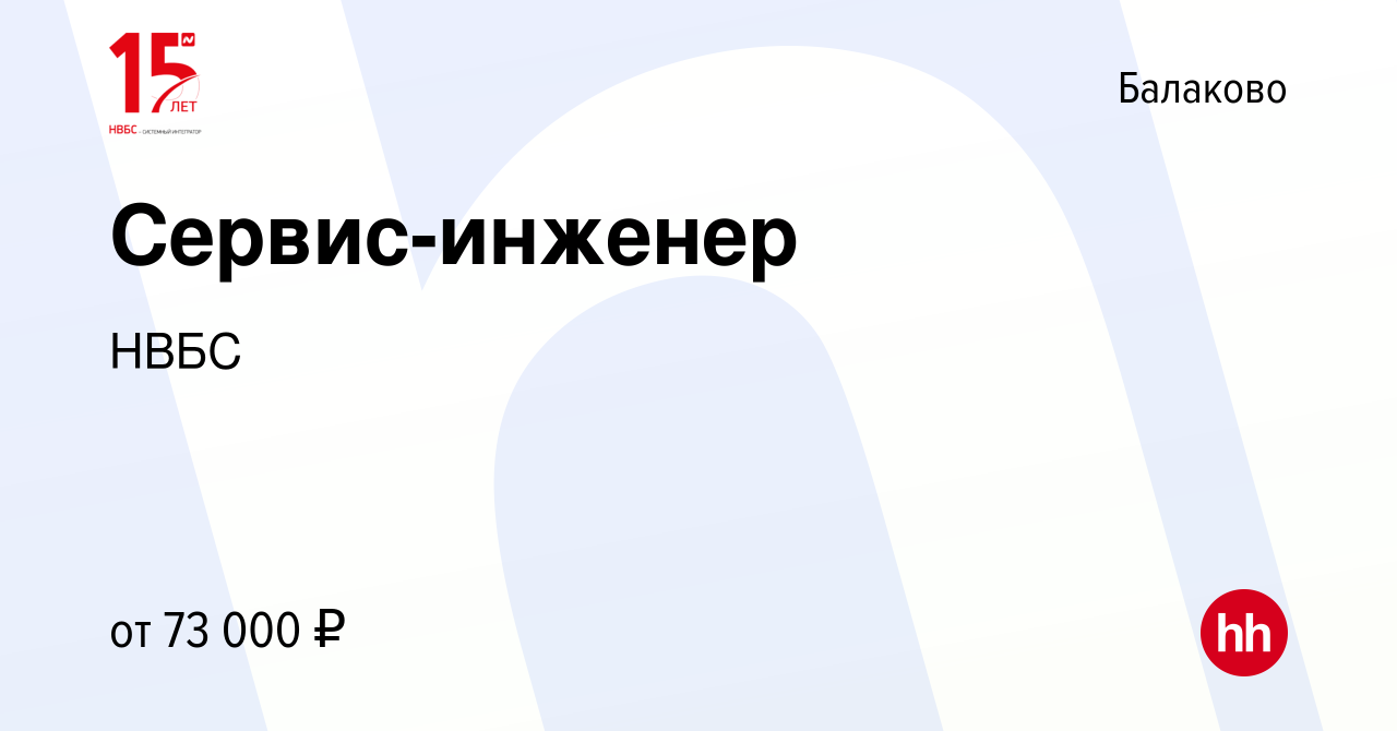 Вакансия Сервис-инженер в Балаково, работа в компании НВБС (вакансия в  архиве c 22 ноября 2023)