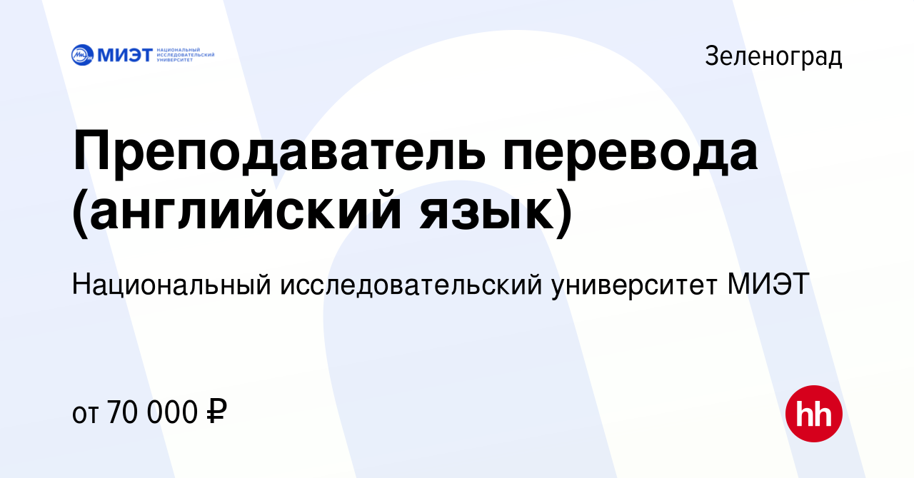 Вакансия Преподаватель перевода (английский язык) в Зеленограде, работа в  компании Национальный исследовательский университет МИЭТ (вакансия в архиве  c 23 ноября 2023)