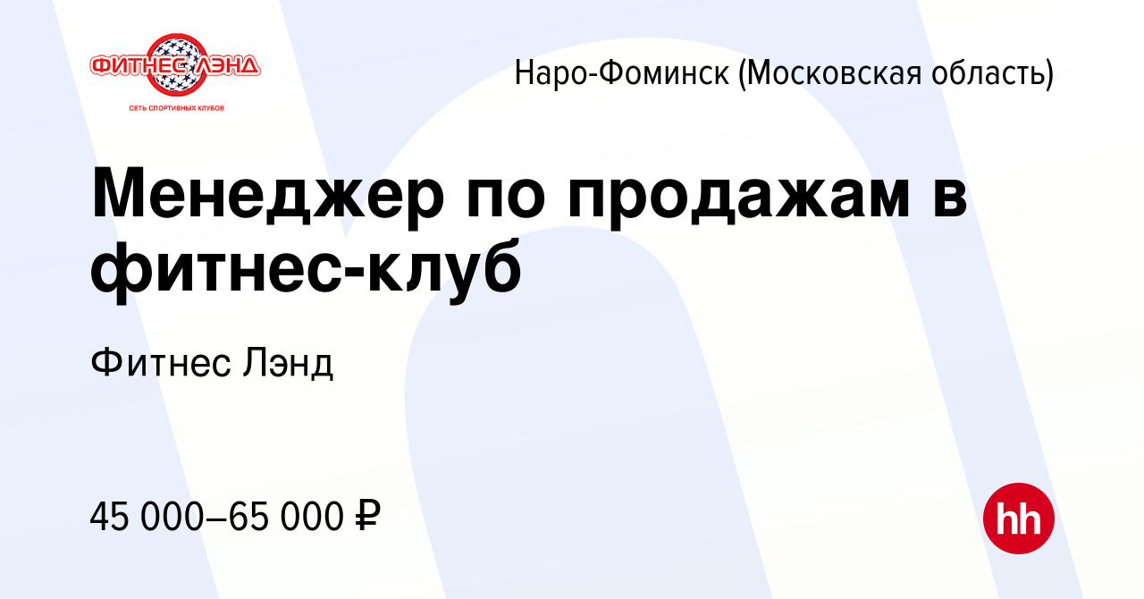 Вакансия Менеджер по продажам в фитнес-клуб в Наро-Фоминске, работа в  компании Фитнес Лэнд (вакансия в архиве c 15 октября 2023)