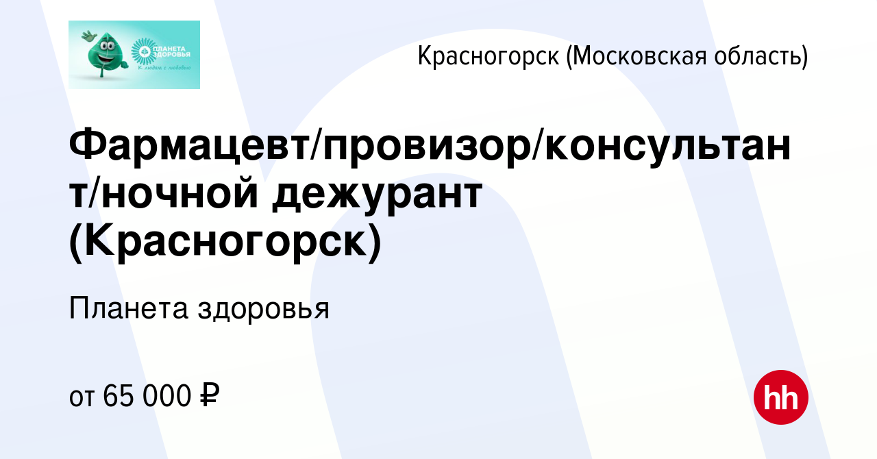 Вакансия Фармацевт/провизор/консультант/ночной дежурант (Красногорск) в  Красногорске, работа в компании Планета здоровья (вакансия в архиве c 15  октября 2023)