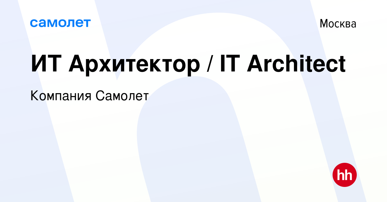 Вакансия ИТ Архитектор / IT Architect в Москве, работа в компании Компания  Самолет (вакансия в архиве c 12 ноября 2023)