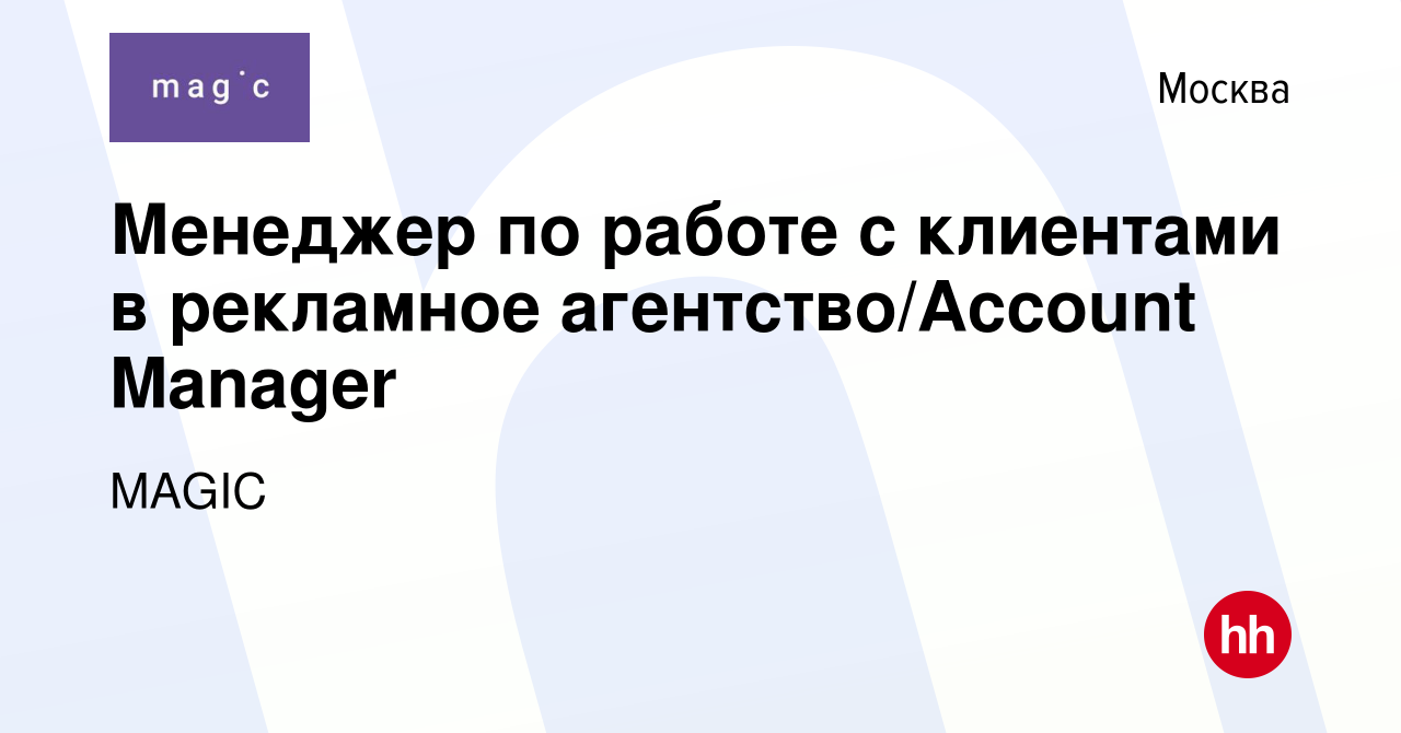 Вакансия Менеджер по работе с клиентами в рекламное агентство/Account  Manager в Москве, работа в компании MAGIC (вакансия в архиве c 15 октября  2023)