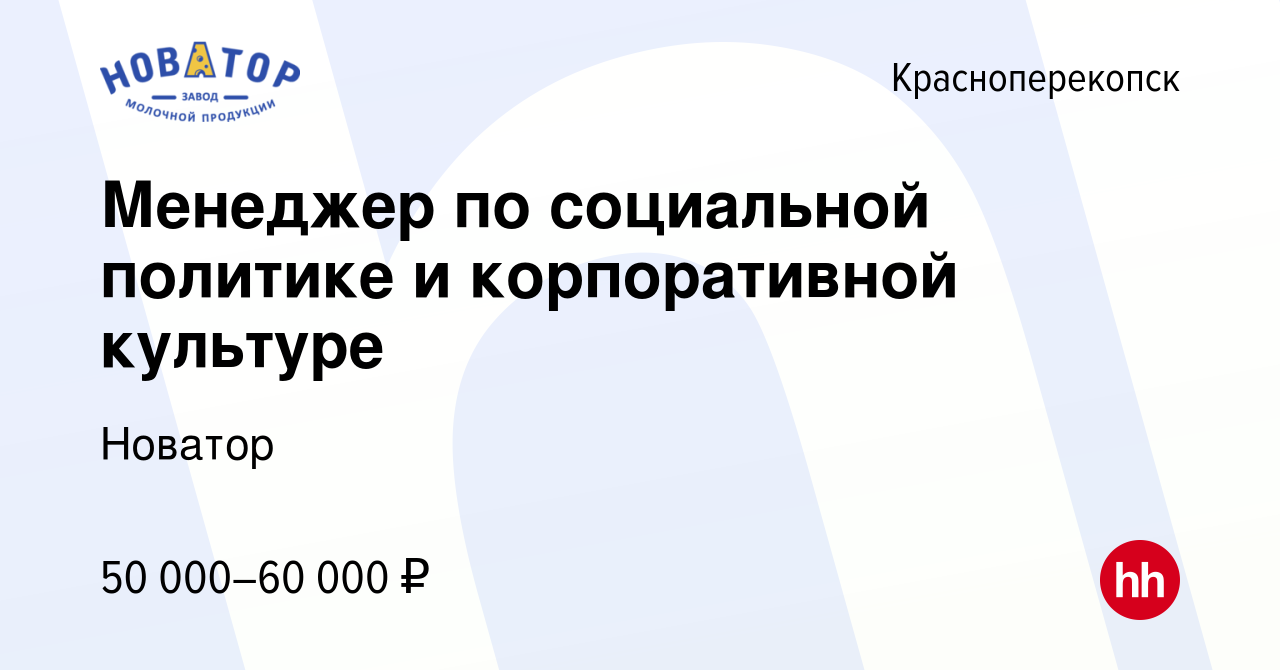 Вакансия Менеджер по социальной политике и корпоративной культуре в  Красноперекопске, работа в компании Новатор (вакансия в архиве c 15 октября  2023)