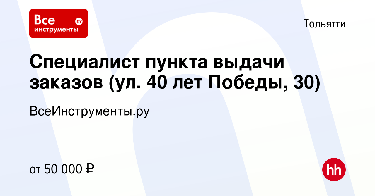 Вакансия Специалист пункта выдачи заказов (ул. 40 лет Победы, 30) в Тольятти,  работа в компании ВсеИнструменты.ру (вакансия в архиве c 20 сентября 2023)