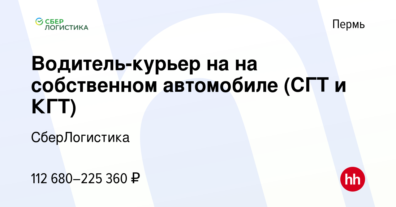 Вакансия Водитель-курьер на на собственном автомобиле (СГТ и КГТ) в Перми,  работа в компании СберЛогистика (вакансия в архиве c 13 февраля 2024)