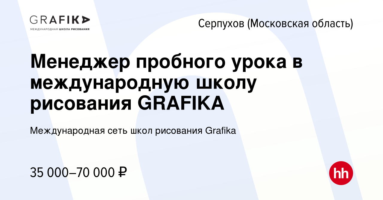 Вакансия Менеджер пробного урока в международную школу рисования GRAFIKA в  Серпухове, работа в компании Международная сеть школ рисования Grafika  (вакансия в архиве c 15 октября 2023)