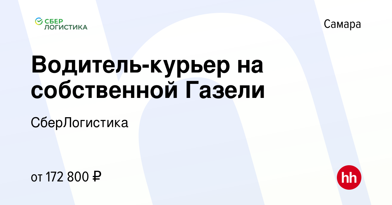 Вакансия Водитель-курьер на собственной Газели в Самаре, работа в компании  СберЛогистика (вакансия в архиве c 16 января 2024)