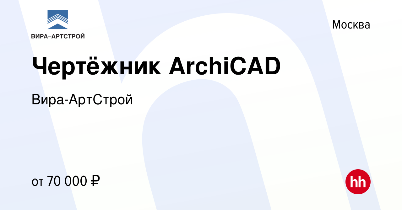 Вакансия Чертёжник ArchiCAD в Москве, работа в компании Вира-АртСтрой  (вакансия в архиве c 15 октября 2023)