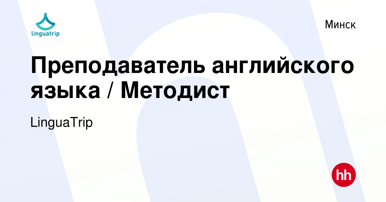 Вакансия Преподаватель английского языка / Методист в Минске, работа в  компании LinguaTrip (вакансия в архиве c 15 октября 2023)