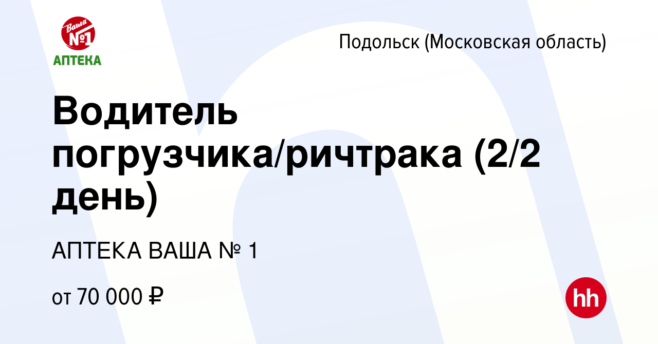 Вакансия Водитель погрузчика/ричтрака (2/2 день) в Подольске (Московская  область), работа в компании АПТЕКА ВАША № 1 (вакансия в архиве c 25 февраля  2024)