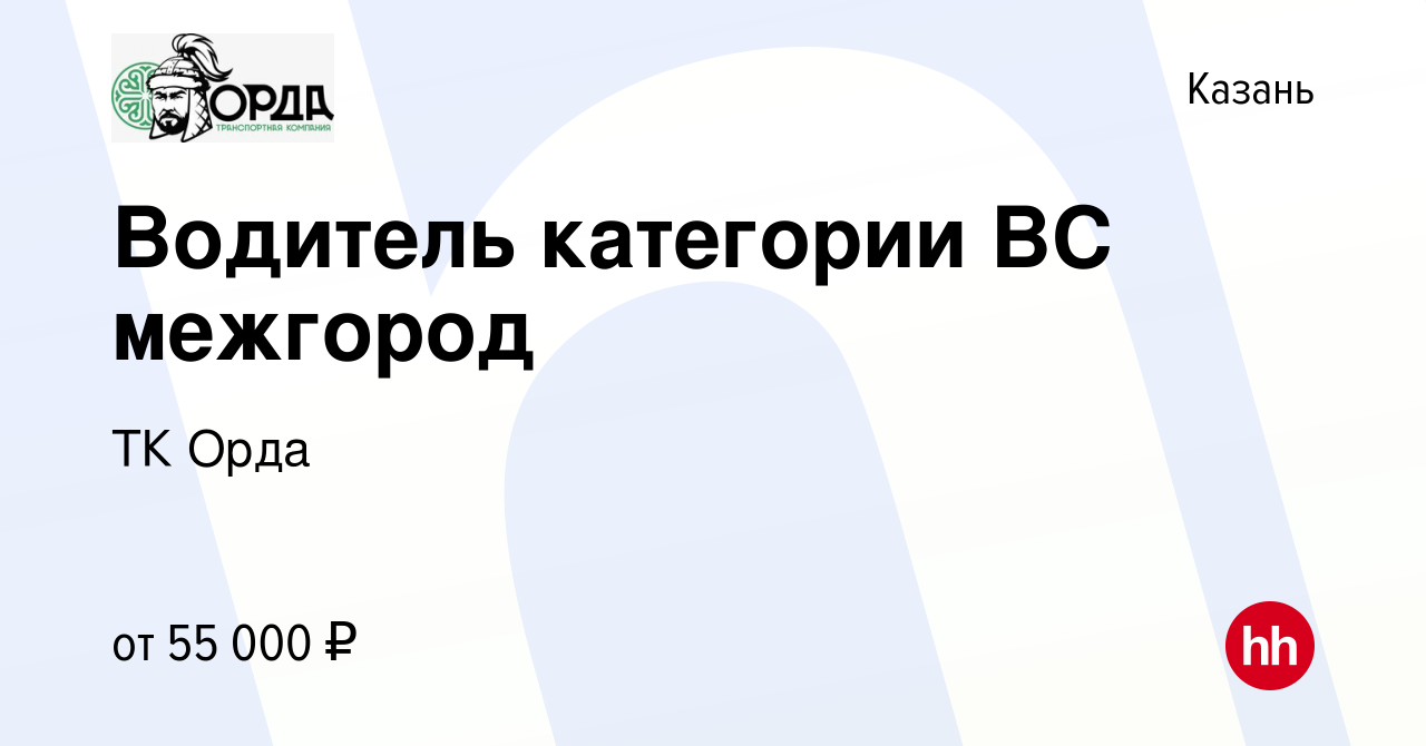 Вакансия Водитель категории ВС межгород в Казани, работа в компании ТК Орда  (вакансия в архиве c 17 октября 2023)