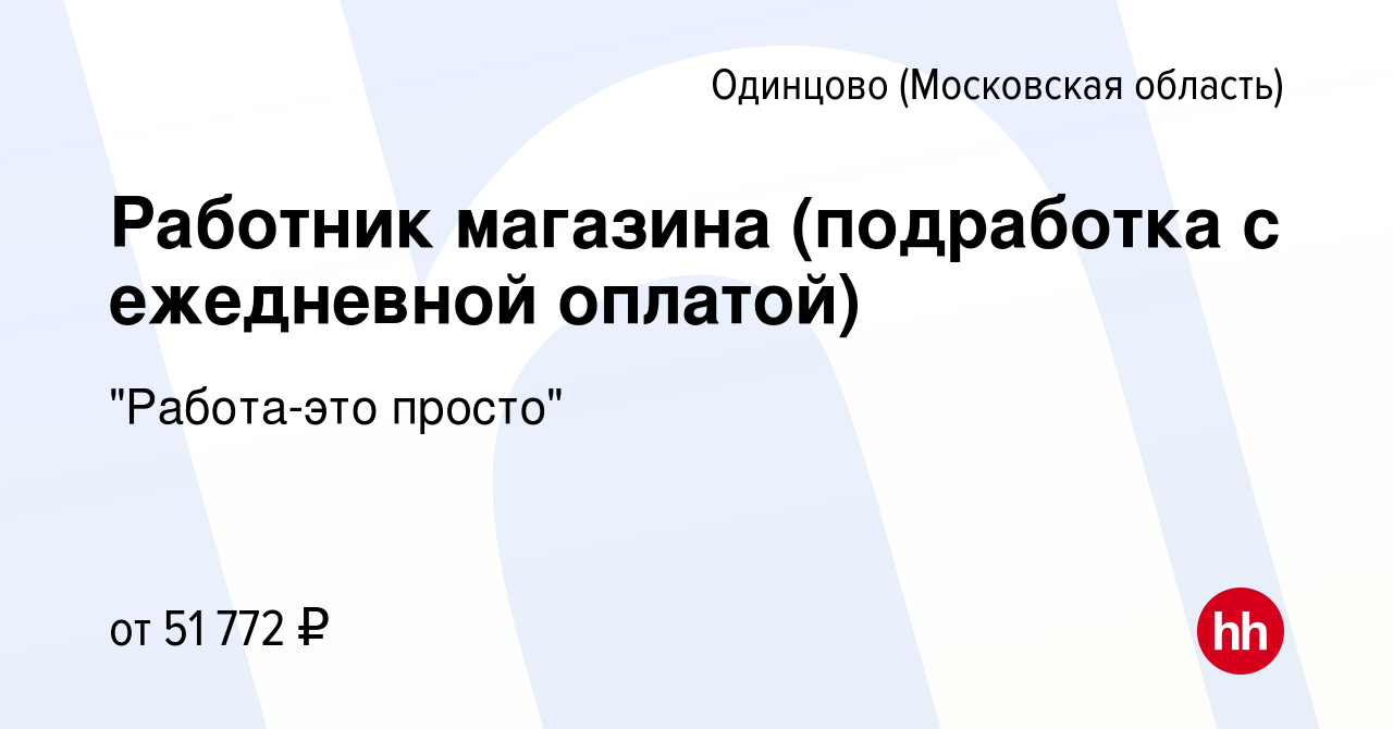 Вакансия Работник магазина (подработка с ежедневной оплатой) в Одинцово,  работа в компании 