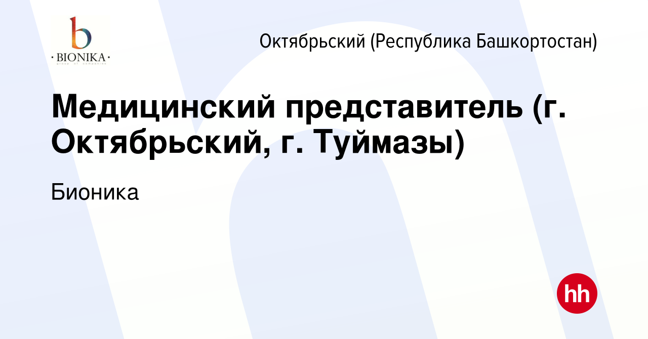 Вакансия Медицинский представитель (г. Октябрьский, г. Туймазы) в  Октябрьском, работа в компании Бионика (вакансия в архиве c 4 октября 2023)