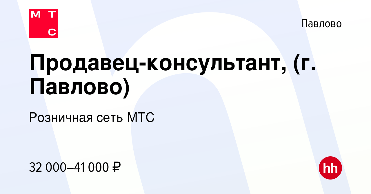 Вакансия Продавец-консультант, (г. Павлово) в Павлово, работа в компании  Розничная сеть МТС