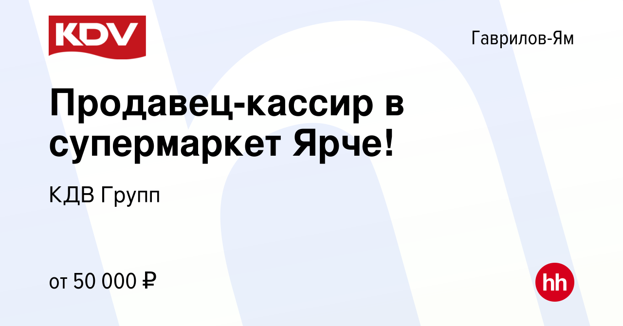 Вакансия Продавец-кассир в супермаркет Ярче! в Гаврилов-Яме, работа в  компании КДВ Групп (вакансия в архиве c 23 ноября 2023)