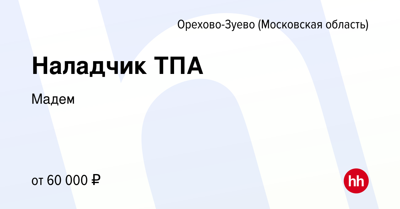 Вакансия Наладчик ТПА в Орехово-Зуево, работа в компании Мадем (вакансия в  архиве c 15 октября 2023)