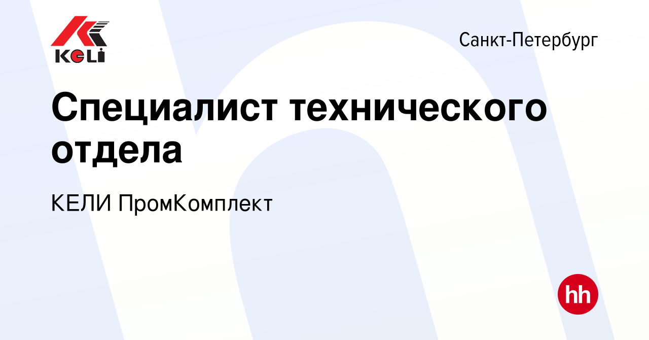 Вакансия Специалист технического отдела в Санкт-Петербурге, работа в  компании КЕЛИ ПромКомплект (вакансия в архиве c 15 октября 2023)