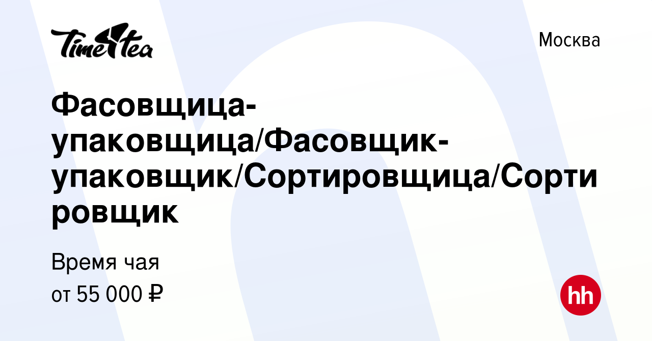 Вакансия Фасовщица-упаковщица/Фасовщик-упаковщик/Сортировщица/Сортировщик в  Москве, работа в компании Время чая (вакансия в архиве c 15 октября 2023)