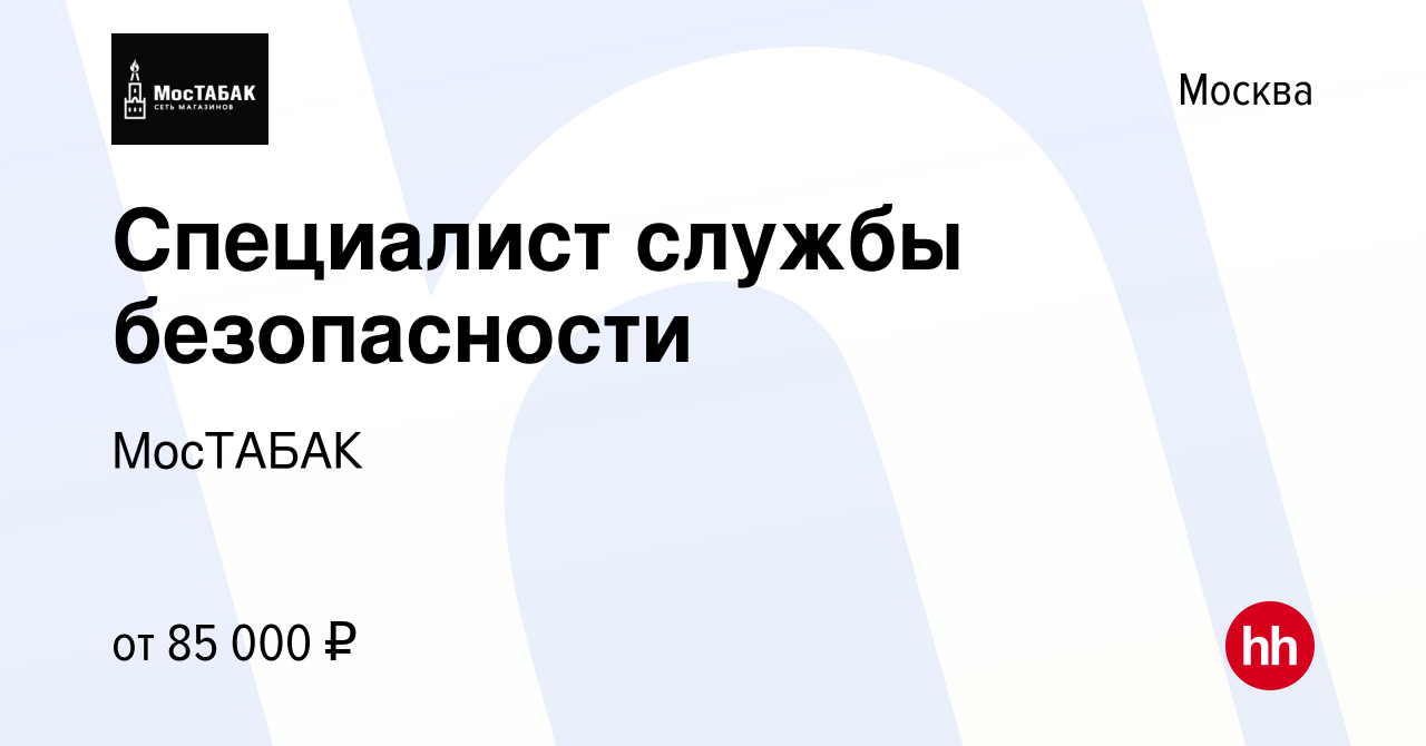 Вакансия Специалист службы безопасности в Москве, работа в компании