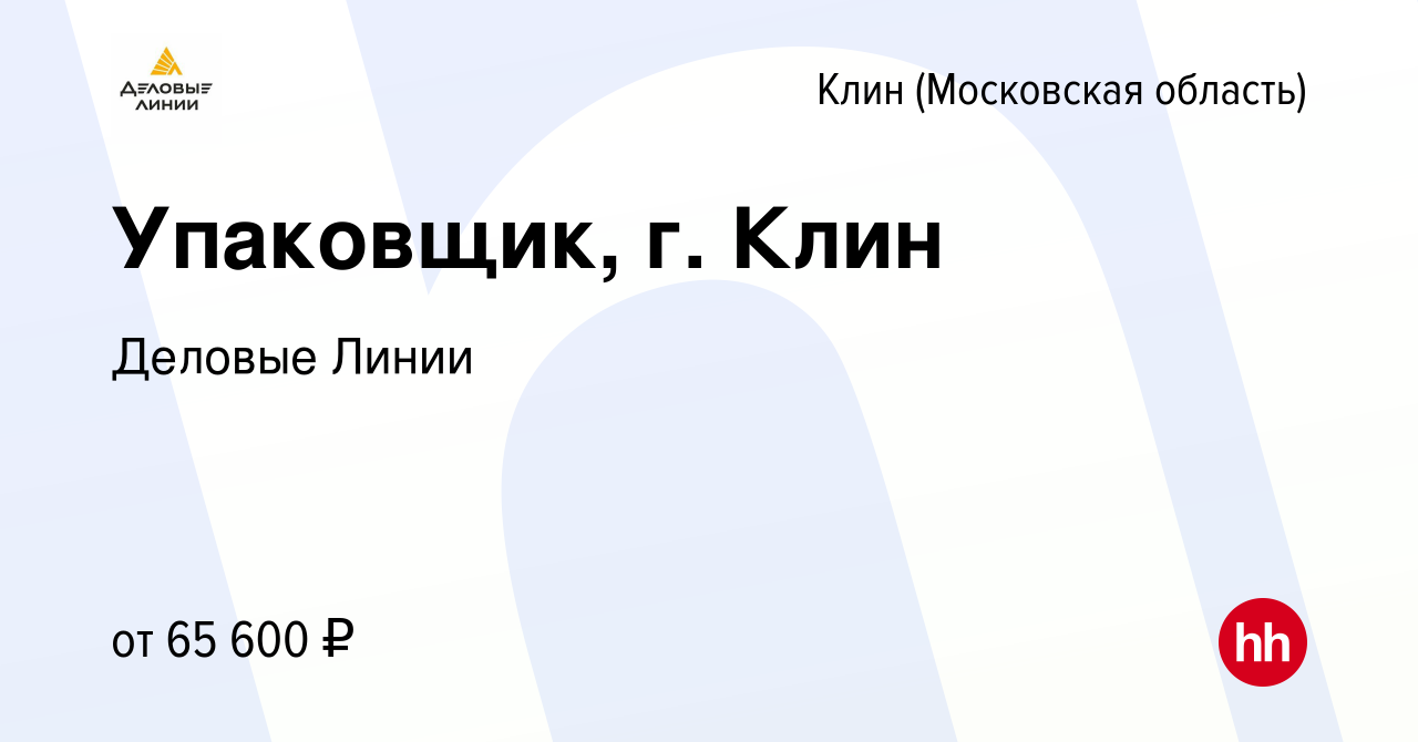 Вакансия Упаковщик, г. Клин в Клину, работа в компании Деловые Линии  (вакансия в архиве c 23 октября 2023)