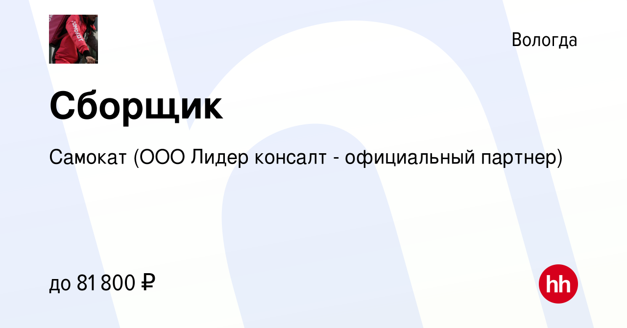 Вакансия Сборщик в Вологде, работа в компании Самокат (ООО Лидер консалт -  официальный партнер) (вакансия в архиве c 22 октября 2023)