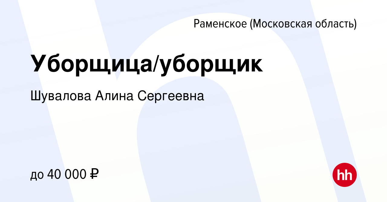 Вакансия Уборщица/уборщик в Раменском, работа в компании Шувалова Алина  Сергеевна (вакансия в архиве c 15 октября 2023)