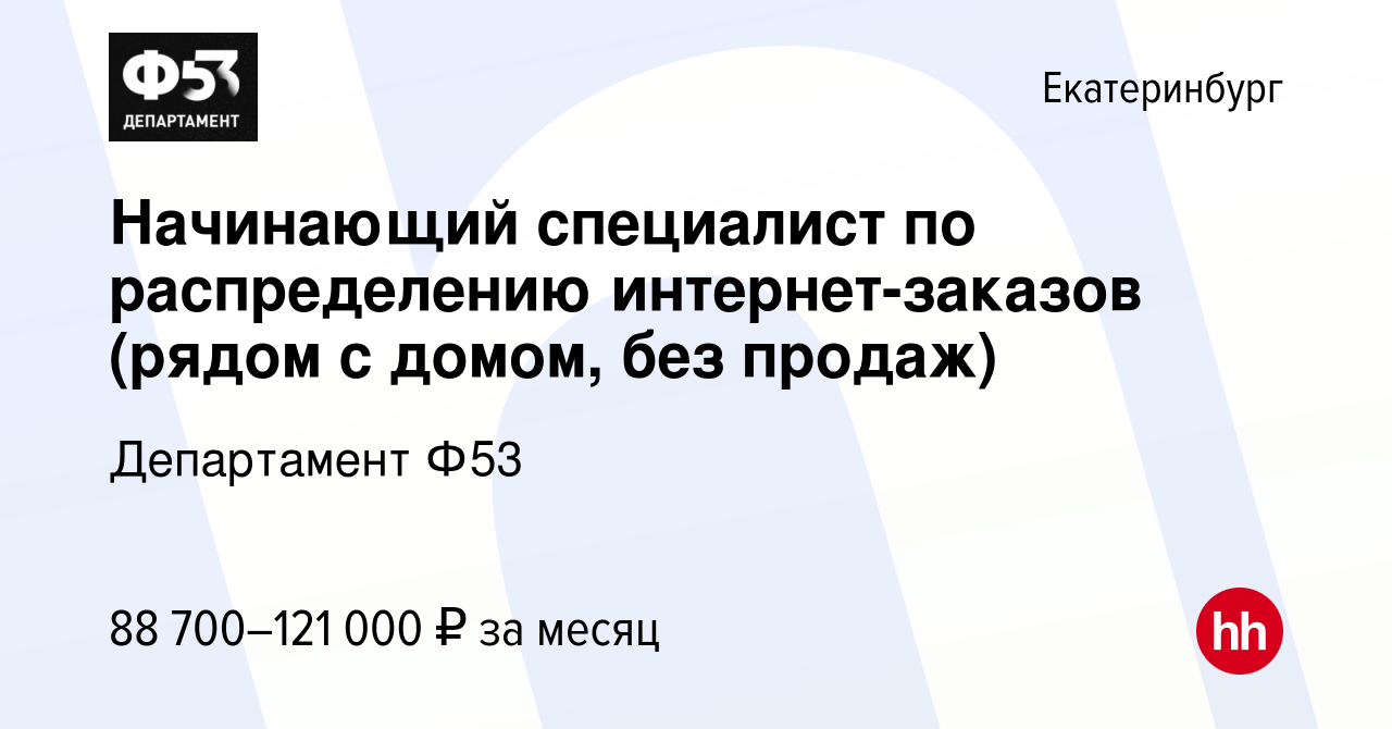 Вакансия Начинающий специалист по распределению интернет-заказов (рядом с  домом, без продаж) в Екатеринбурге, работа в компании Департамент Ф53  (вакансия в архиве c 15 октября 2023)