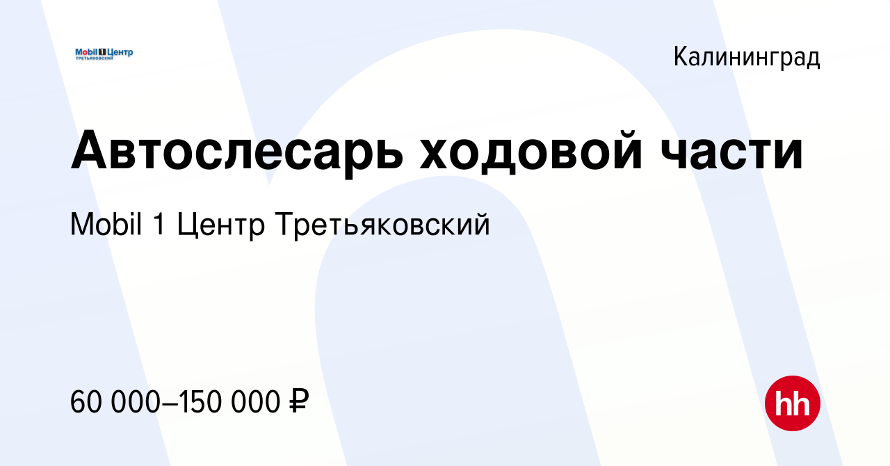 Вакансия Автослесарь ходовой части в Калининграде, работа в компании Mobil  1 Центр Третьяковский (вакансия в архиве c 15 октября 2023)