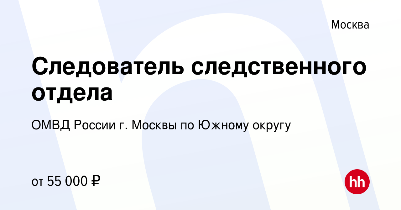 Вакансия Следователь следственного отдела в Москве, работа в компании ОМВД  России г. Москвы по Южному округу (вакансия в архиве c 15 октября 2023)