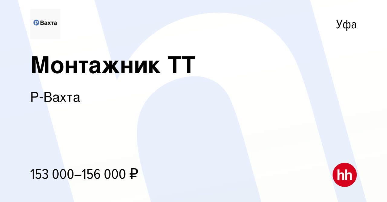 Вакансия Монтажник ТТ в Уфе, работа в компании Р-Вахта (вакансия в архиве c  20 сентября 2023)