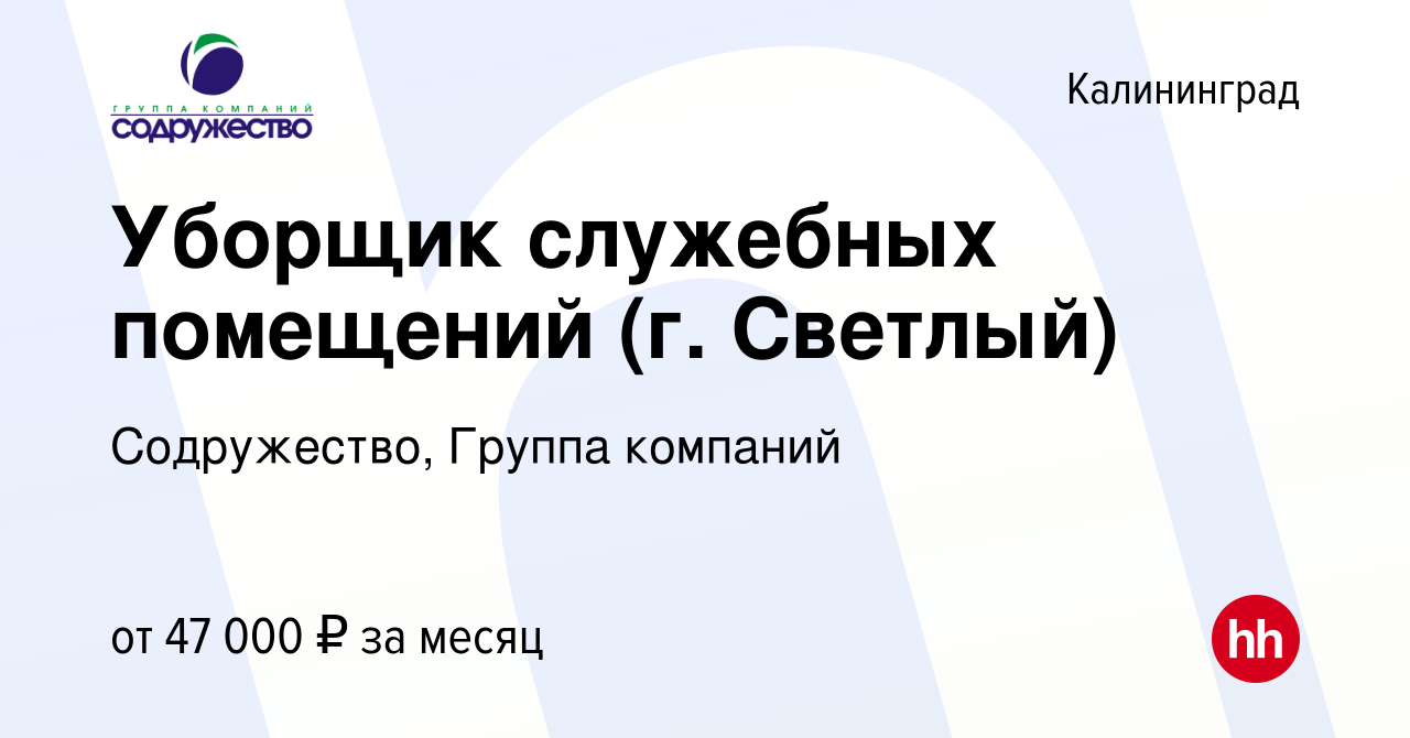 Вакансия Уборщик служебных помещений (г. Светлый) в Калининграде, работа в  компании Содружество, Группа компаний (вакансия в архиве c 2 ноября 2023)