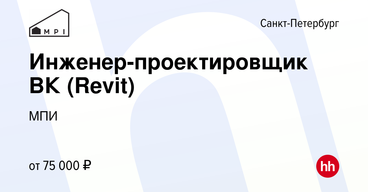 Вакансия Инженер-проектировщик ВК (Revit) в Санкт-Петербурге, работа в  компании МПИ (вакансия в архиве c 15 октября 2023)