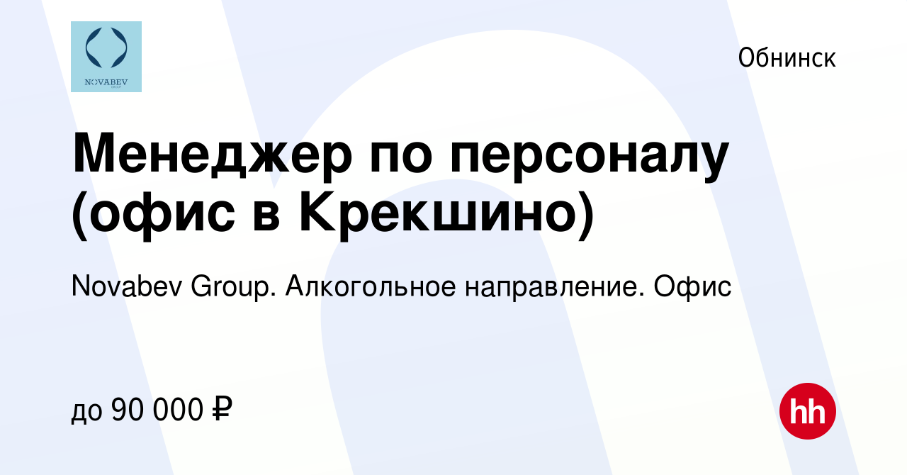 Вакансия Менеджер по персоналу (офис в Крекшино) в Обнинске, работа в  компании Novabev Group. Алкогольное направление. Офис (вакансия в архиве c  15 октября 2023)