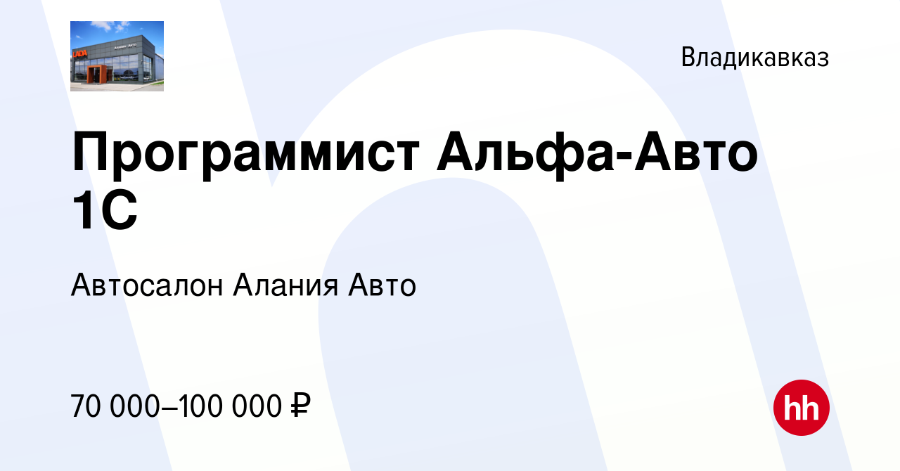 Вакансия Программист Альфа-Авто 1С во Владикавказе, работа в компании  Автоцентр (вакансия в архиве c 9 октября 2023)