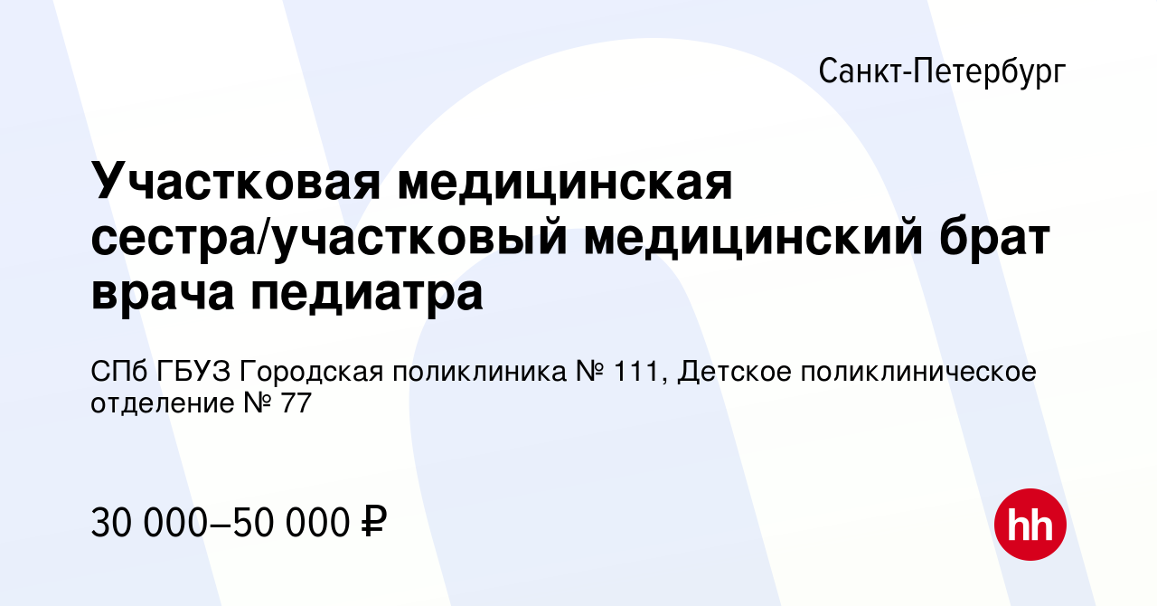 Вакансия Участковая медицинская сестра/участковый медицинский брат врача  педиатра в Санкт-Петербурге, работа в компании СПб ГБУЗ Городская  поликлиника № 111, Детское поликлиническое отделение № 77 (вакансия в  архиве c 17 сентября 2023)