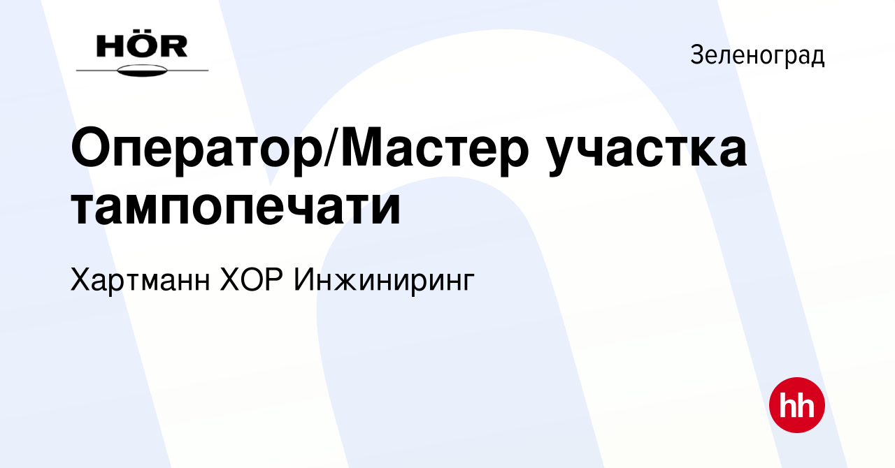 Вакансия Оператор/Мастер участка тампопечати в Зеленограде, работа в  компании Хартманн ХОР Инжиниринг (вакансия в архиве c 15 октября 2023)