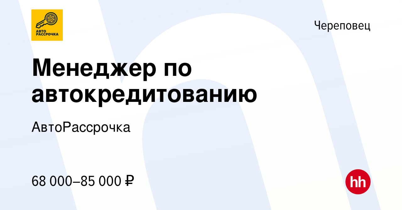 Вакансия Менеджер по автокредитованию в Череповце, работа в компании  АвтоРассрочка (вакансия в архиве c 15 октября 2023)