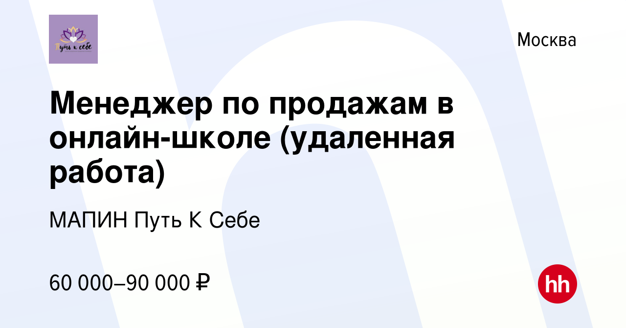 Вакансия Менеджер по продажам в онлайн-школе (удаленная работа) в Москве,  работа в компании МАПИН Путь К Себе (вакансия в архиве c 15 октября 2023)