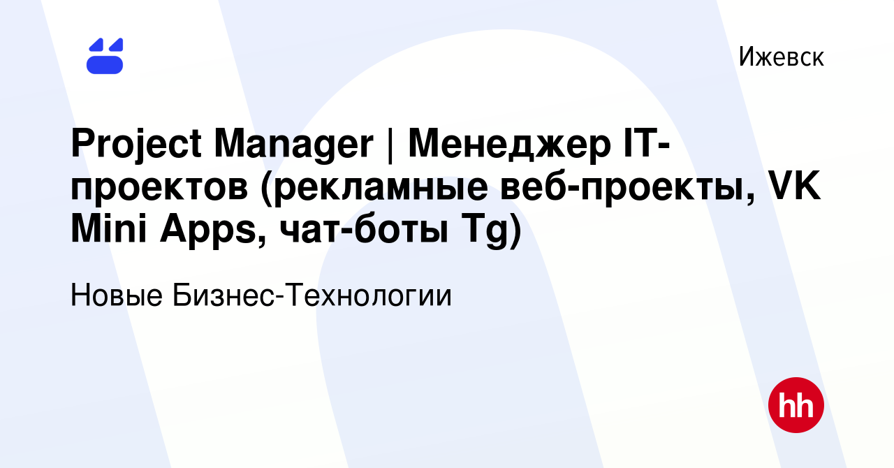 Вакансия Project Manager | Менеджер IT-проектов (рекламные веб-проекты, VK  Mini Apps, чат-боты Tg) в Ижевске, работа в компании Новые  Бизнес-Технологии (вакансия в архиве c 15 октября 2023)