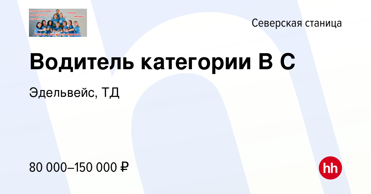 Вакансия Водитель категории B C в Северской станице, работа в компании  Эдельвейс, ТД