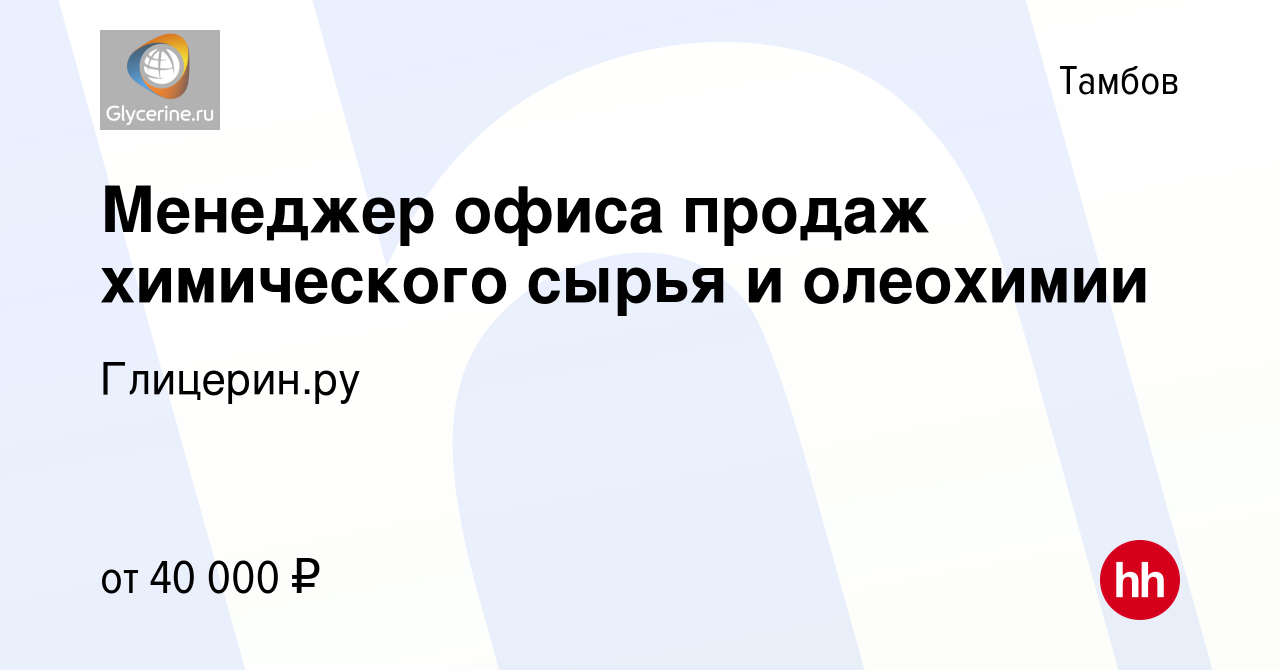 Вакансия Менеджер офиса продаж химического сырья и олеохимии в Тамбове,  работа в компании Глицерин.ру (вакансия в архиве c 15 октября 2023)