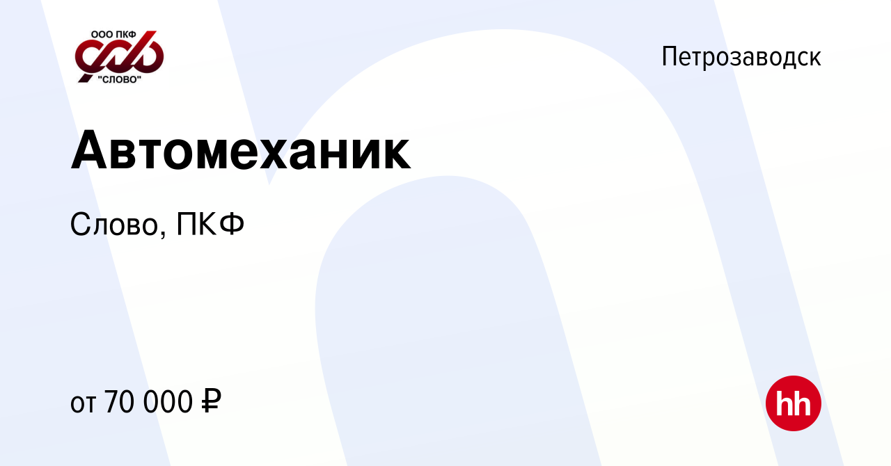 Вакансия Автомеханик в Петрозаводске, работа в компании Слово, ПКФ  (вакансия в архиве c 15 октября 2023)