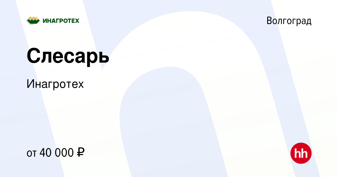 Вакансия Слесарь в Волгограде, работа в компании Инагротех (вакансия в  архиве c 15 октября 2023)