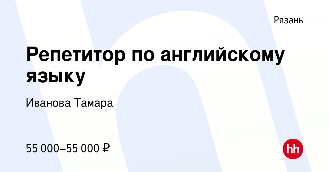 Вакансия Репетитор по английскому языку в Рязани, работа в компании Иванова  Тамара (вакансия в архиве c 15 октября 2023)