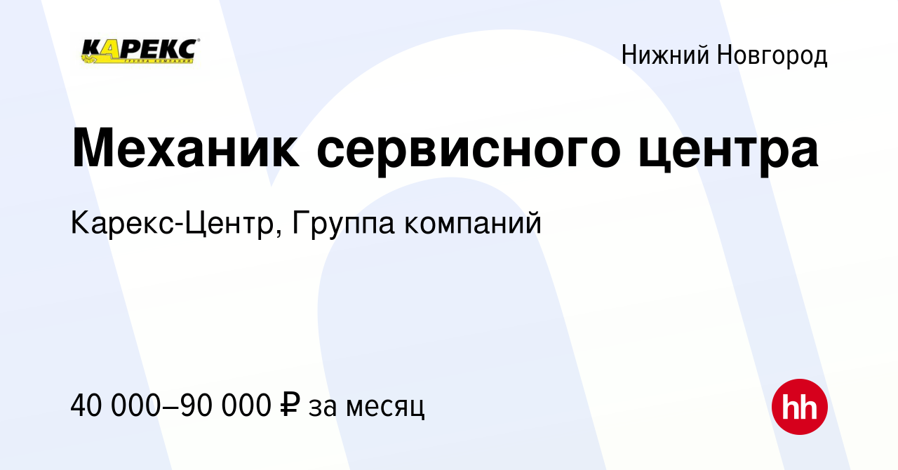 Вакансия Механик сервисного центра в Нижнем Новгороде, работа в компании  Карекс-Центр, Группа компаний (вакансия в архиве c 2 февраля 2024)