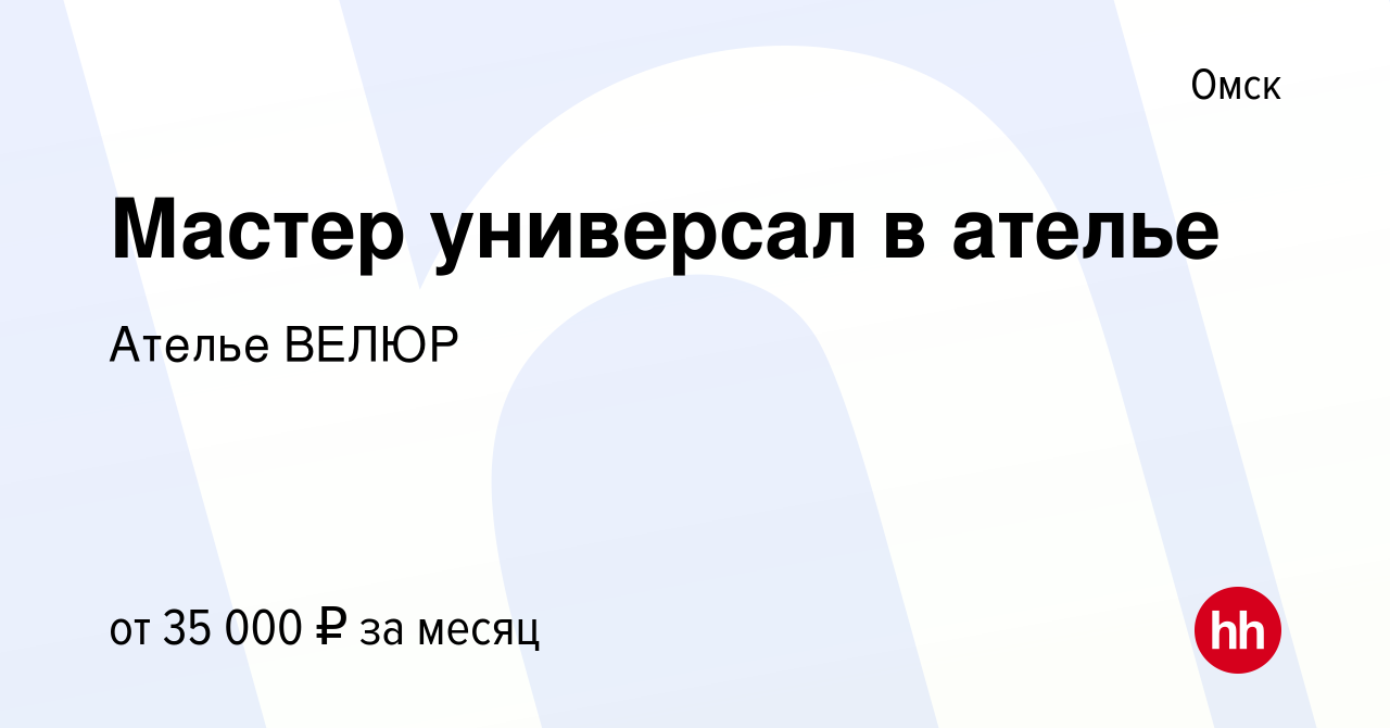 Вакансия Мастер универсал в ателье в Омске, работа в компании Ателье ВЕЛЮР  (вакансия в архиве c 15 октября 2023)